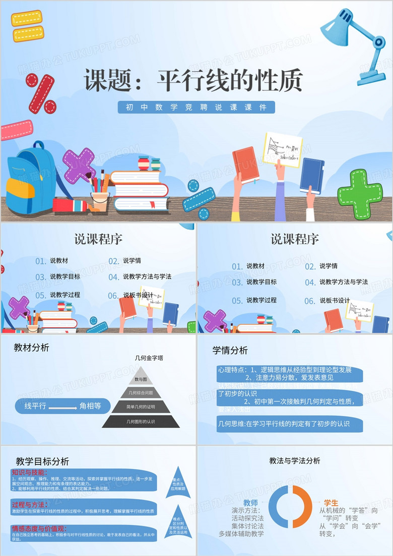 蓝色初中数学竞聘说课课件PPT模板
