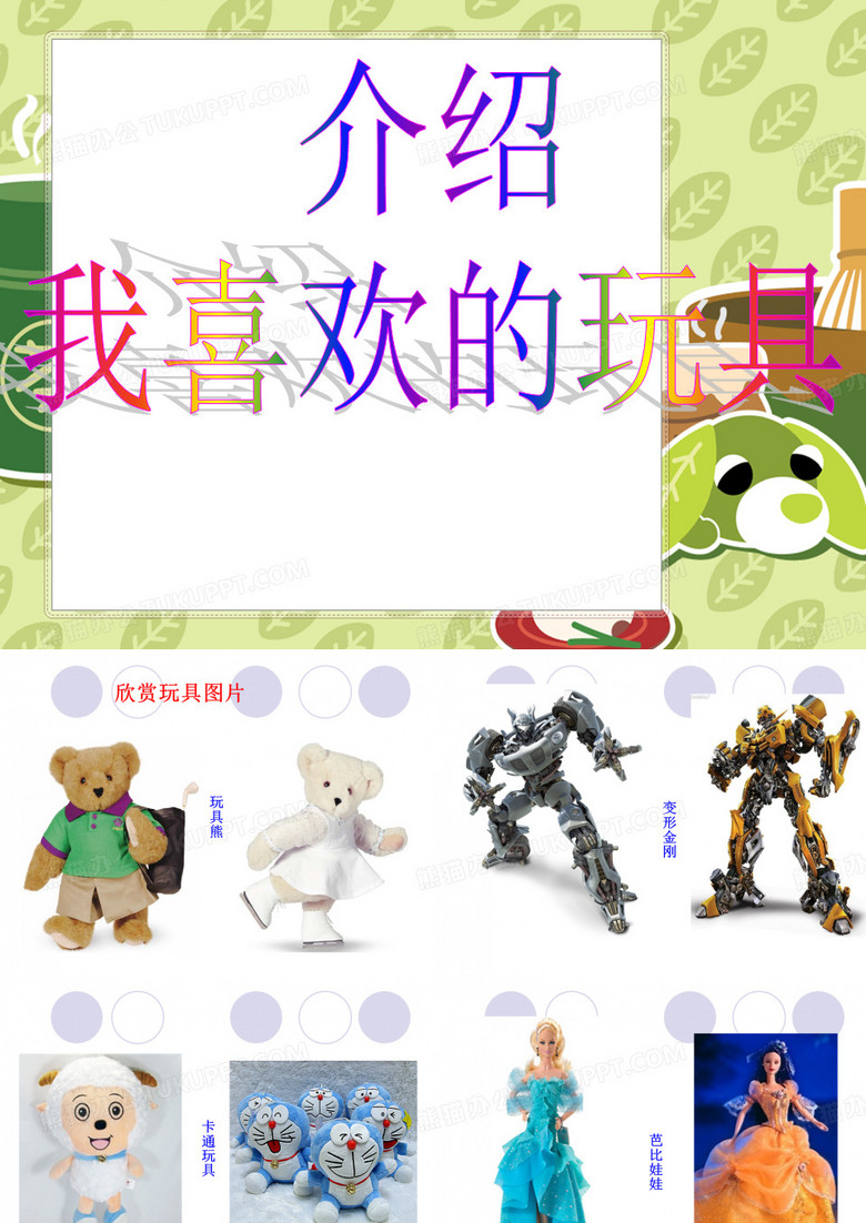 介绍我喜欢的玩具