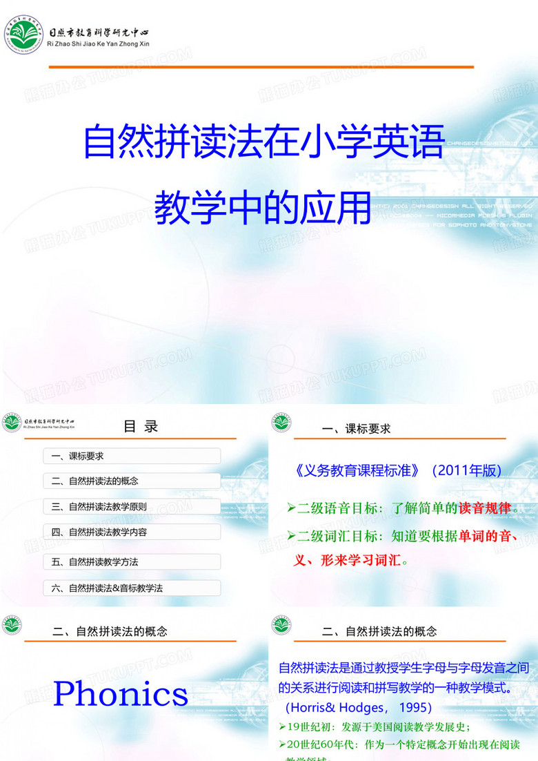 自然拼读法
