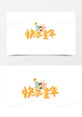 快乐童年橙色卡通艺术字