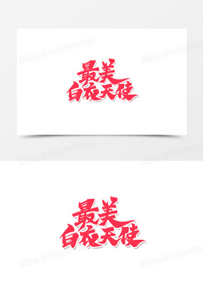 最美白衣天使粉色艺术字