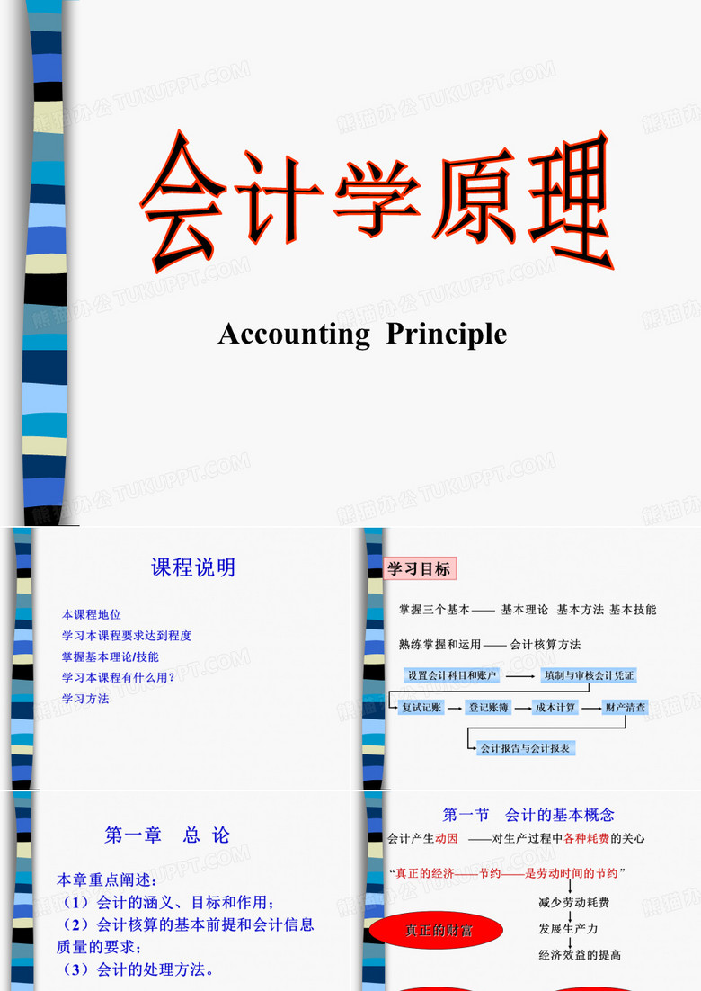 会计学原理