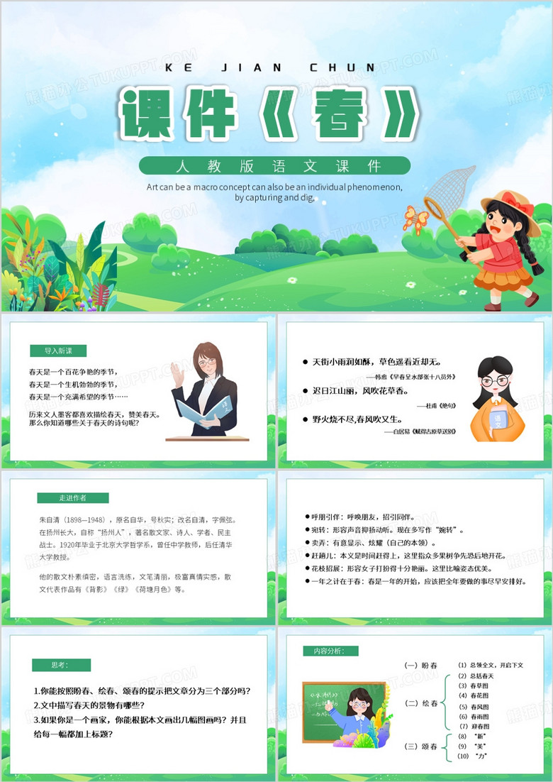 绿色卡通风春语文课件PPT模板