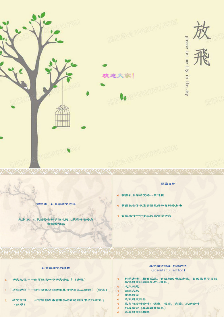 社会学社会学研究方法 PPT