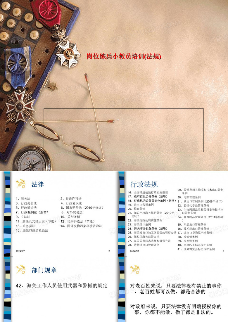 岗位练兵小教员培训(法规)