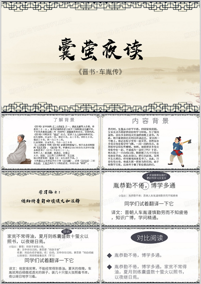中国风囊萤夜读PPT模板