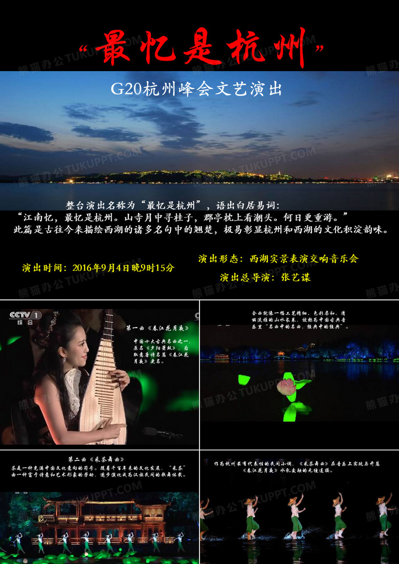 “最忆是杭州”G20杭州峰会文艺演出