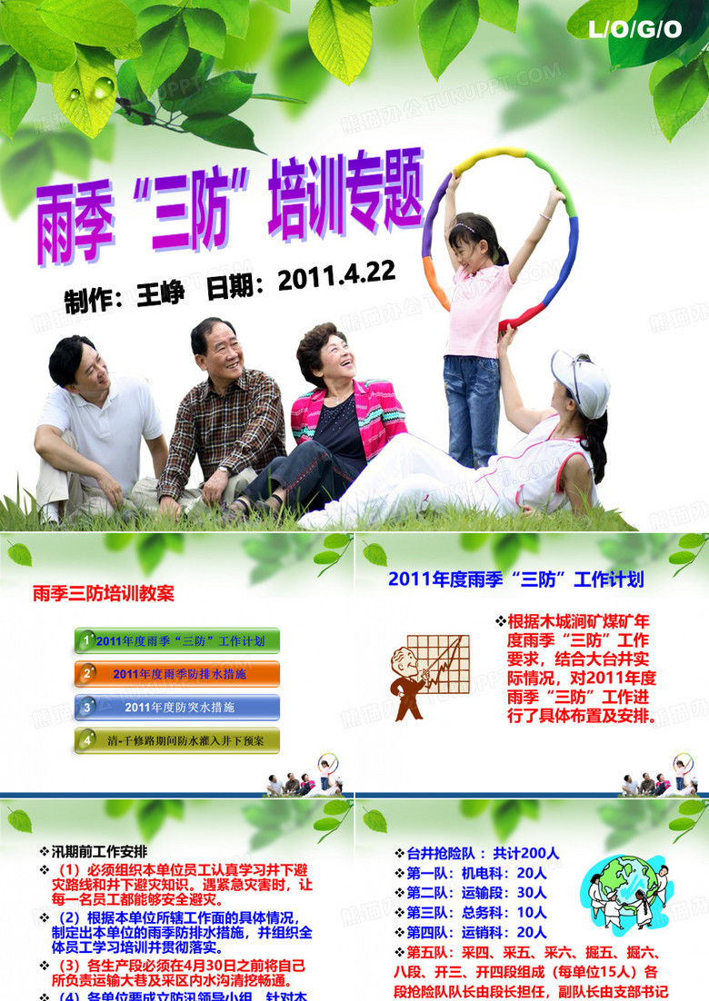 雨季三防培训课件