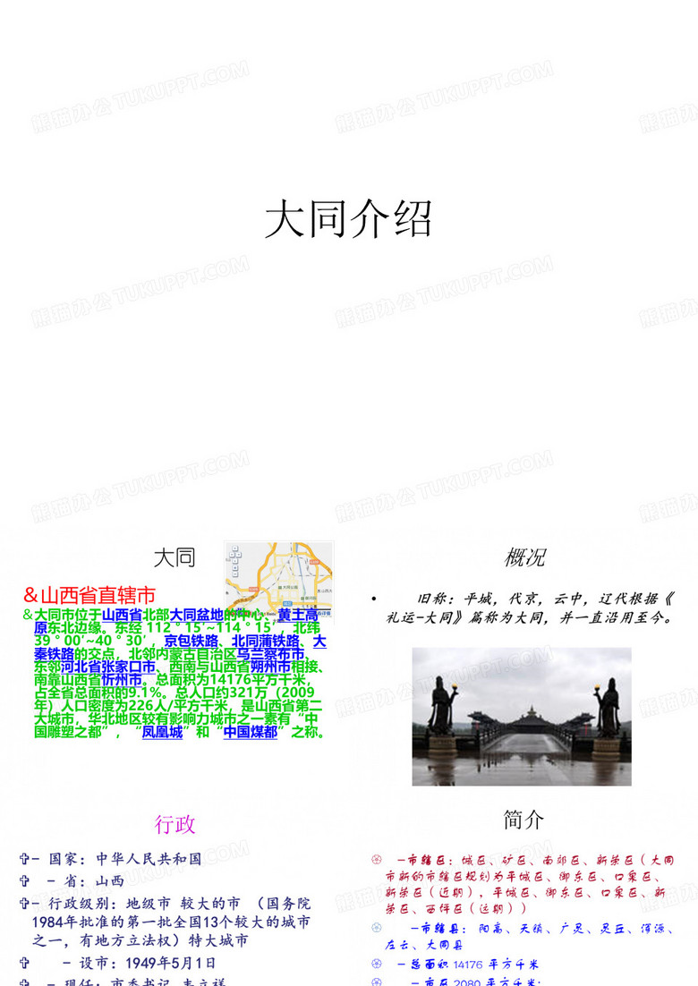 大同介绍