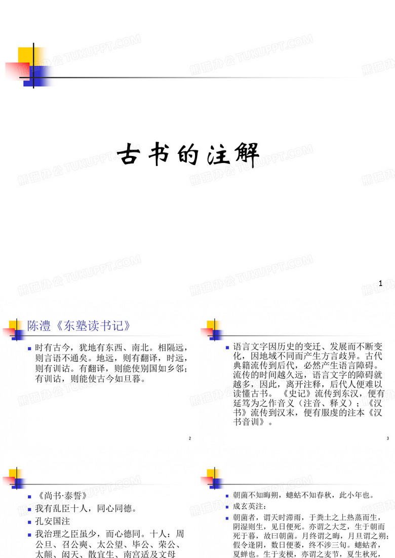 古书的注解
