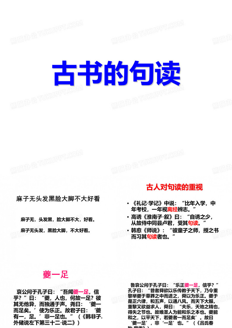 古书的句读