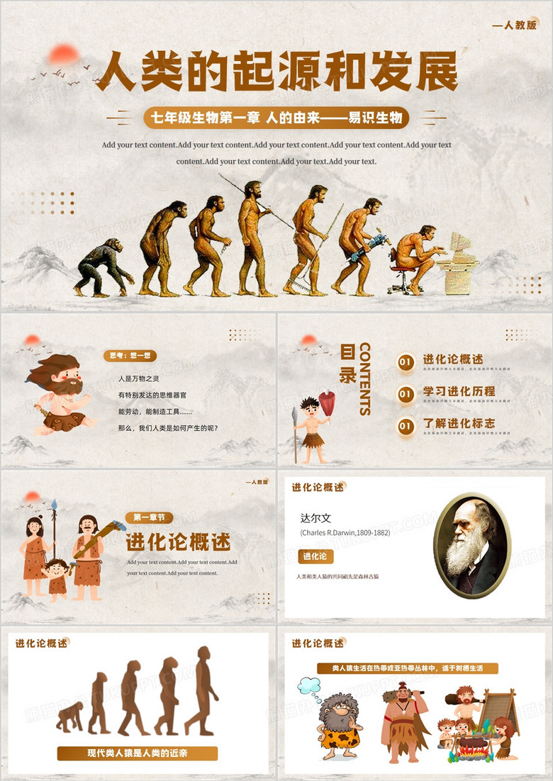 棕色卡通风人类的起源和发展PPT模板
