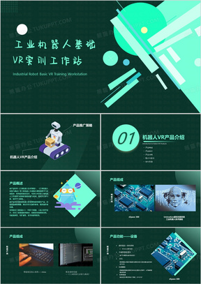 绿色工业机器人VR产品介绍PPT模板