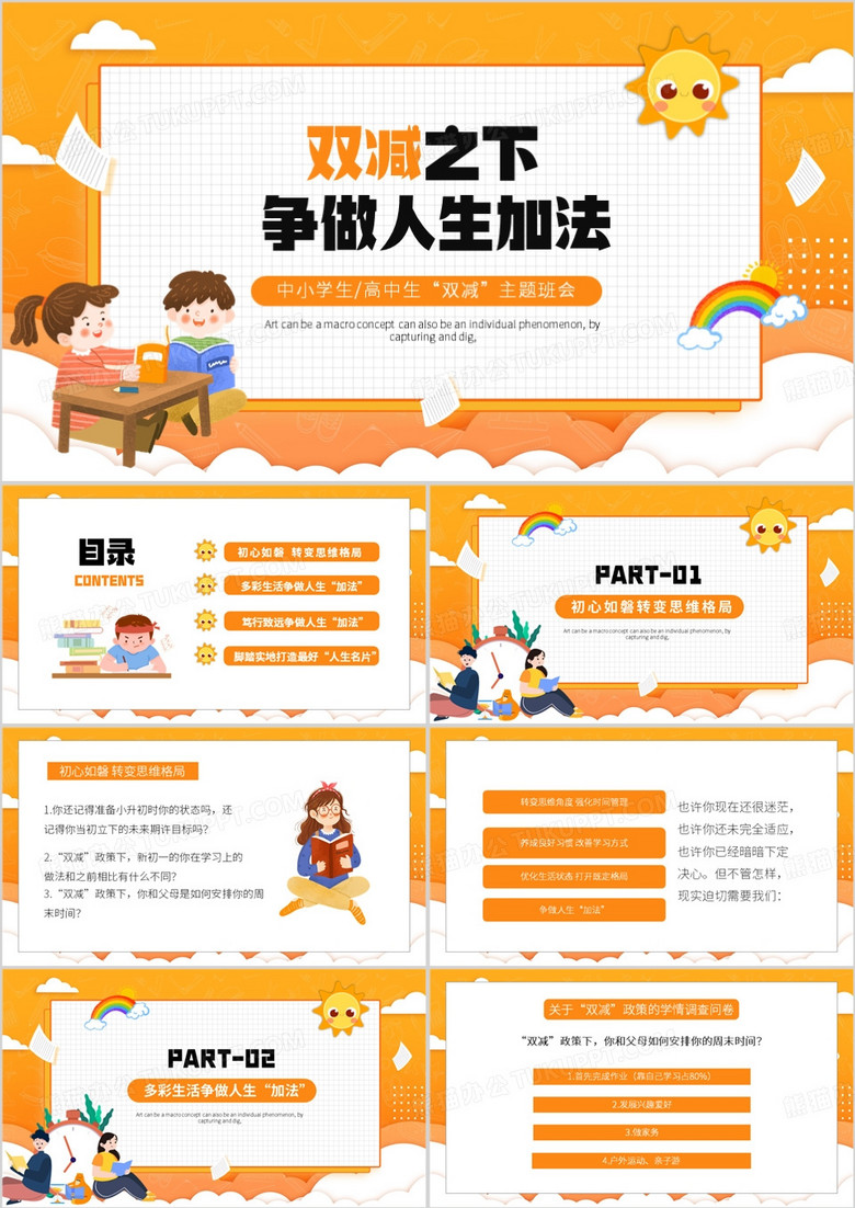 橙色卡通风双减之下争做人生加法PPT模板