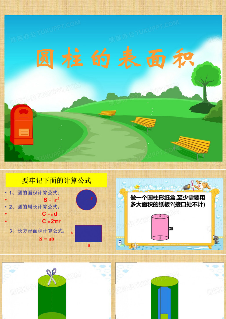 圆柱体的表面积