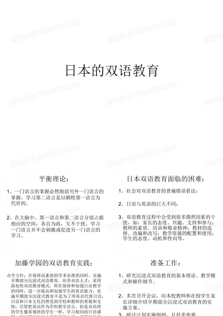 【幼儿园双语教育】日本的双语教育