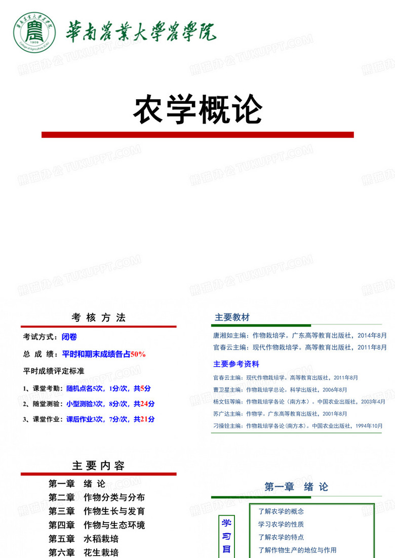 01农学概论