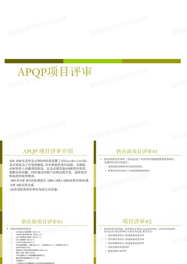 APQP 项目评审