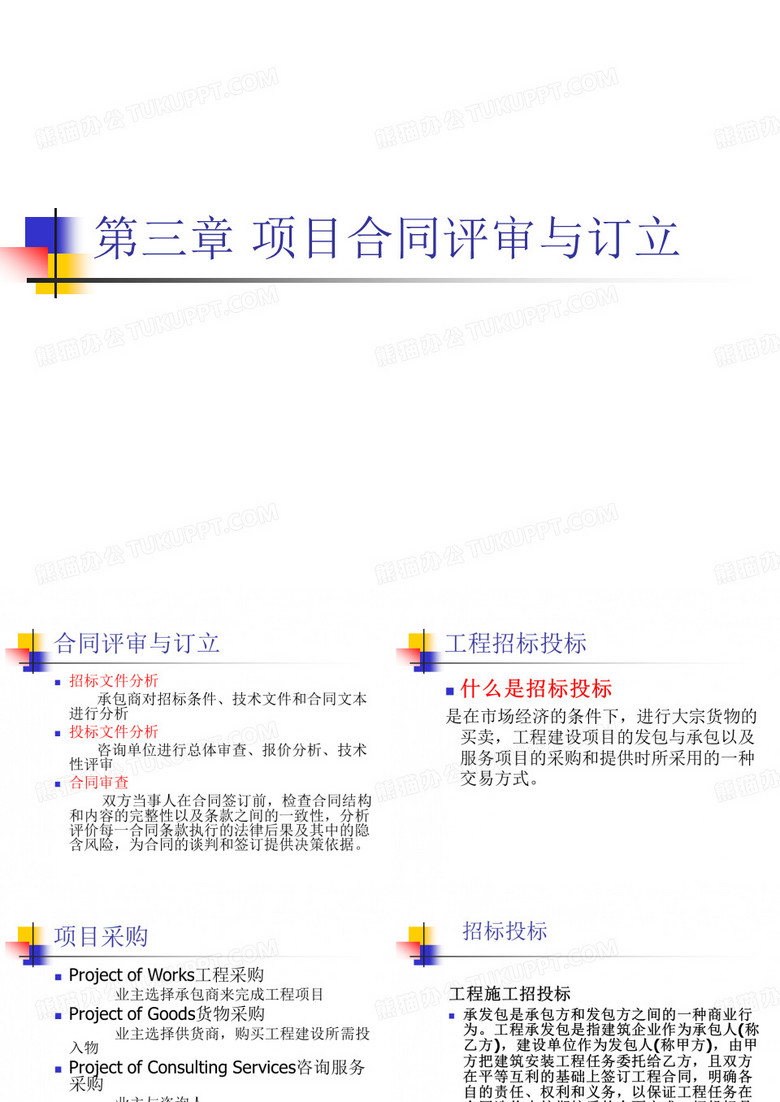 项目合同评审与订立