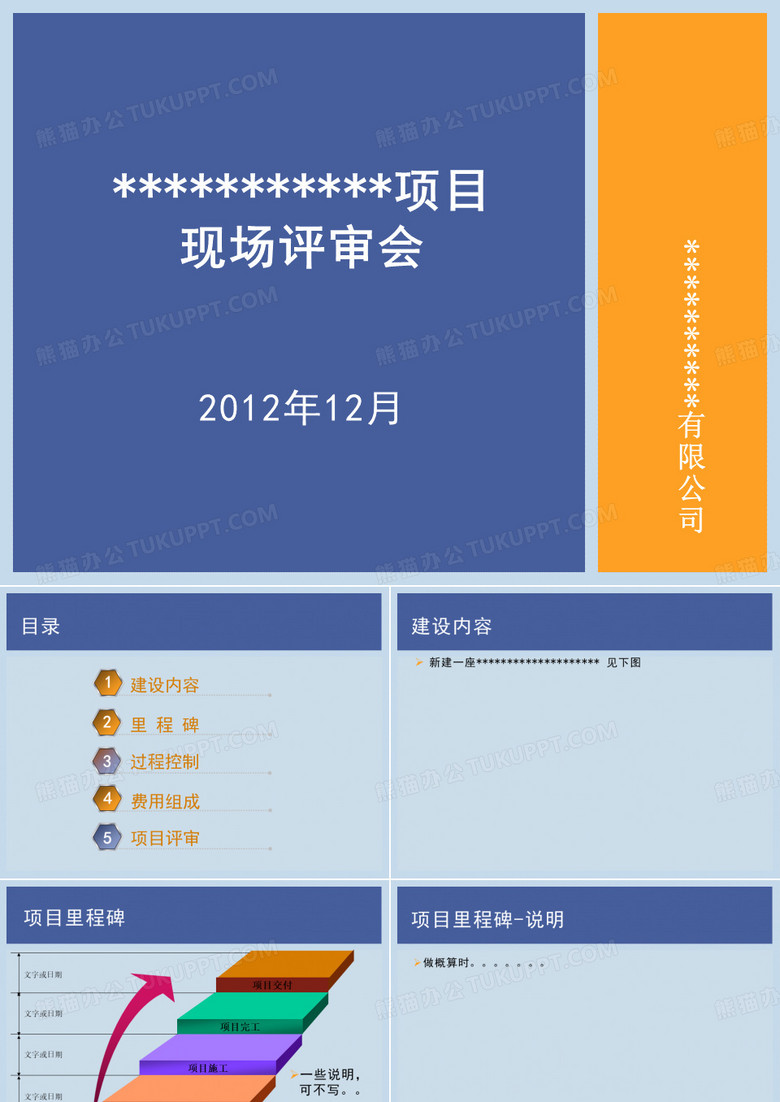 工程项目评审会