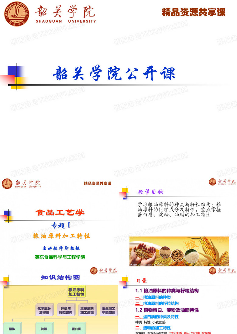 粮油原料学