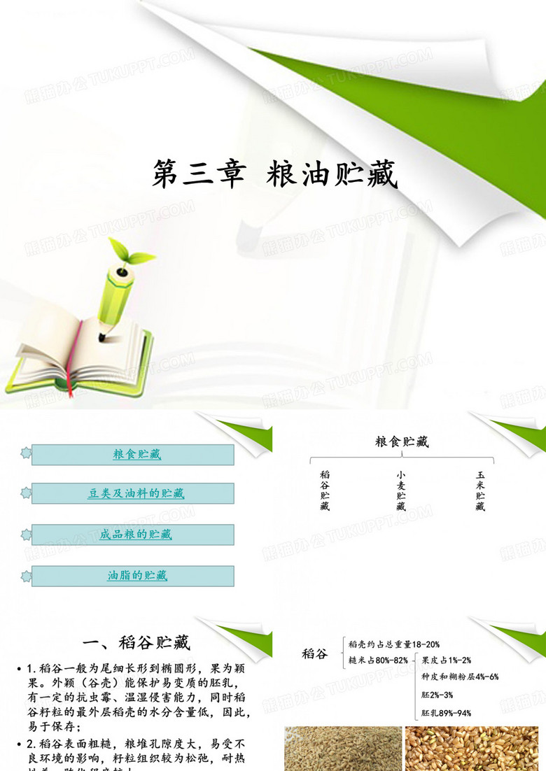 粮油贮藏