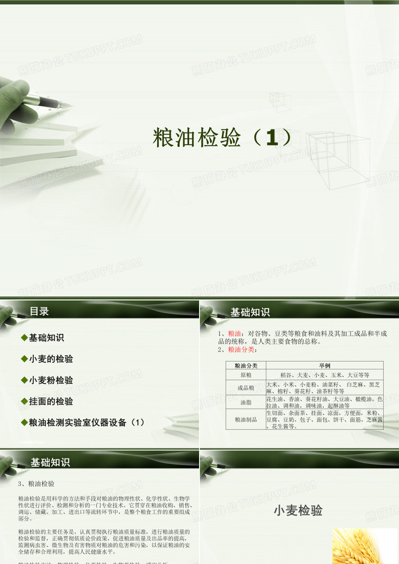 粮油检验