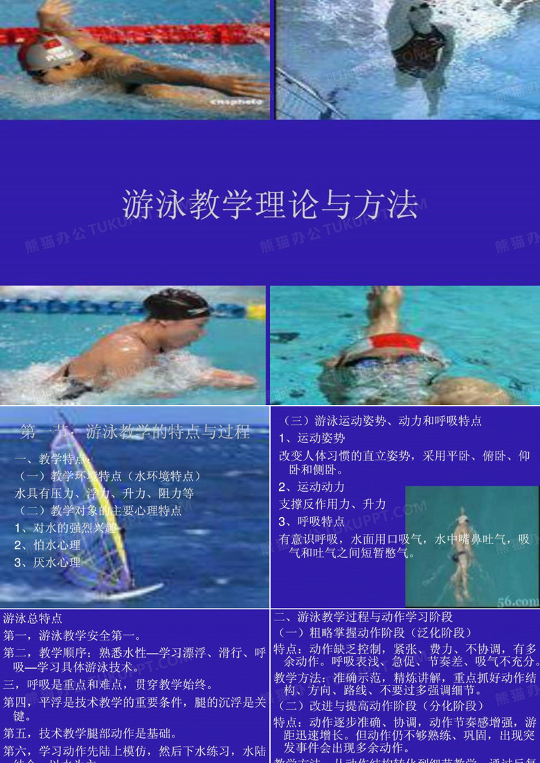 游泳教学理论与方法