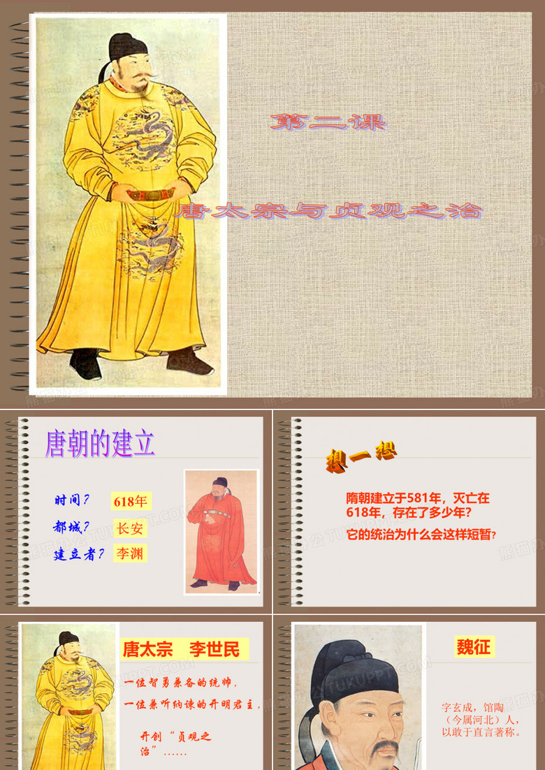 唐太宗与贞观之治