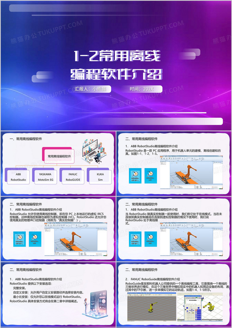 常用离线编程软件介绍PPT模板