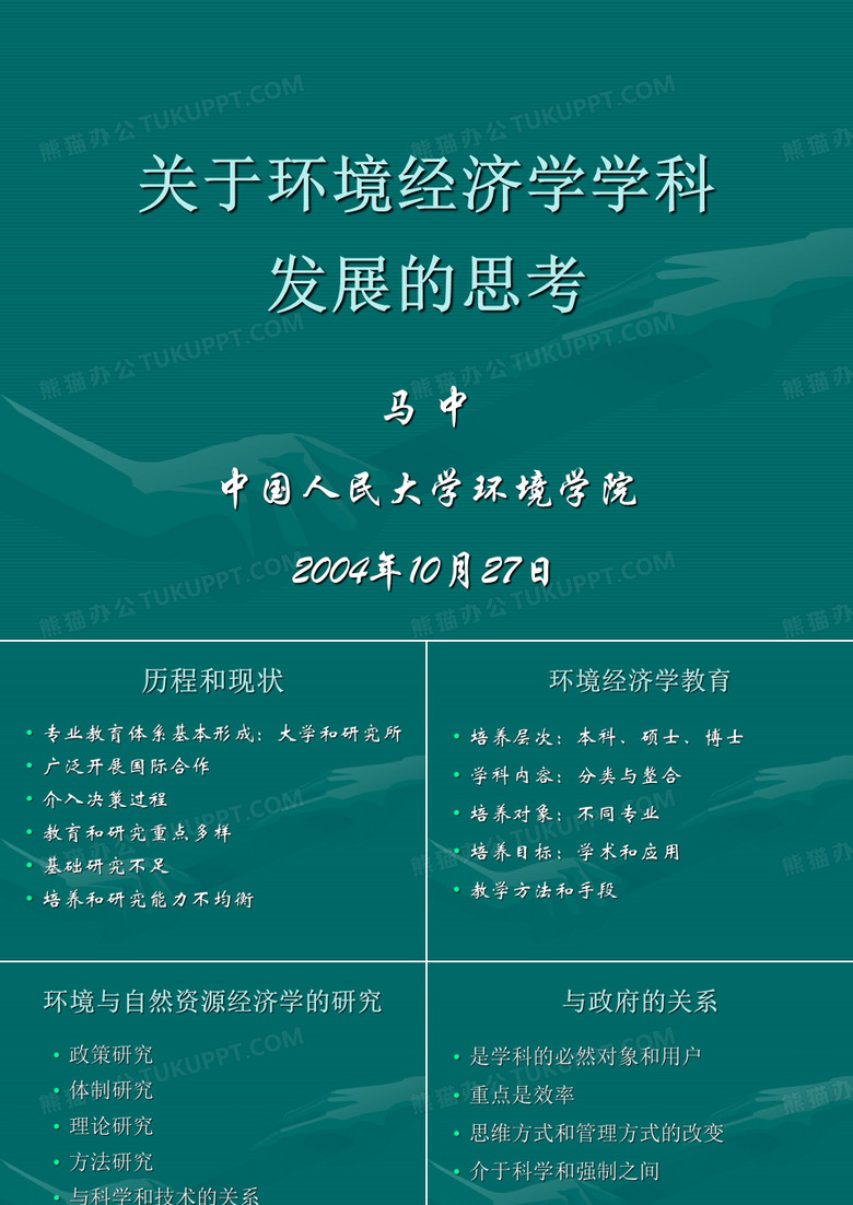 关于环境经济学学科的思考