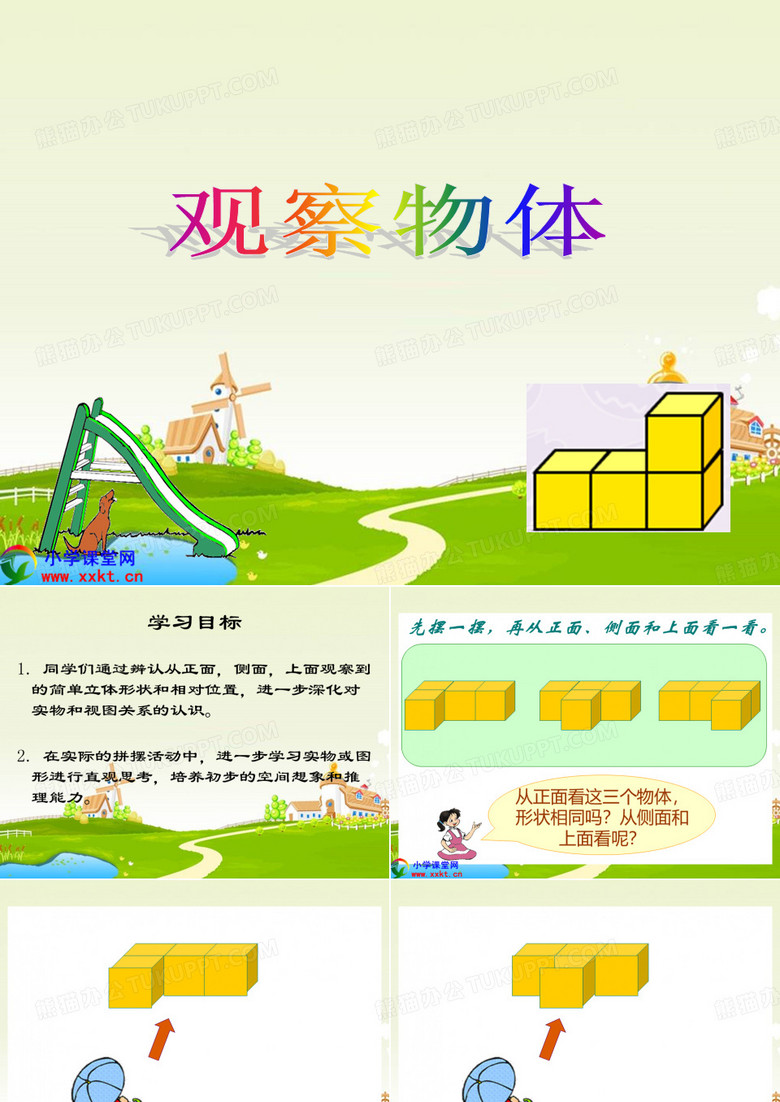 五年级下册《观察物体》