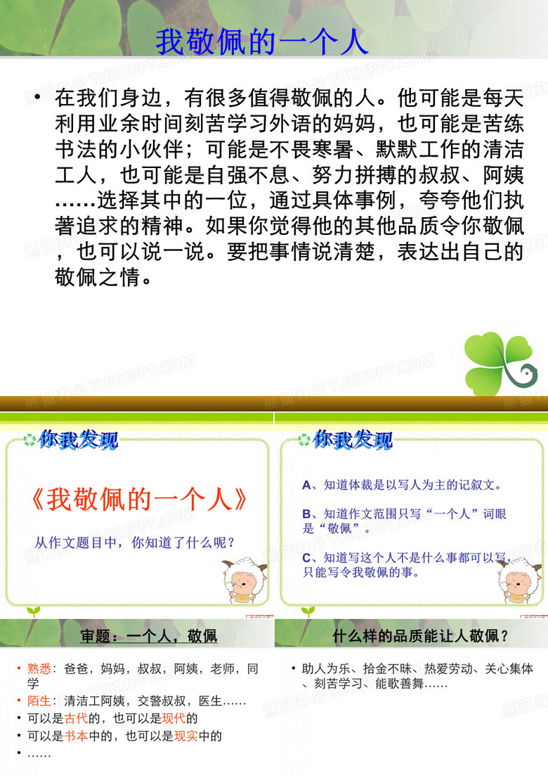 我最敬佩的一个人.ppt