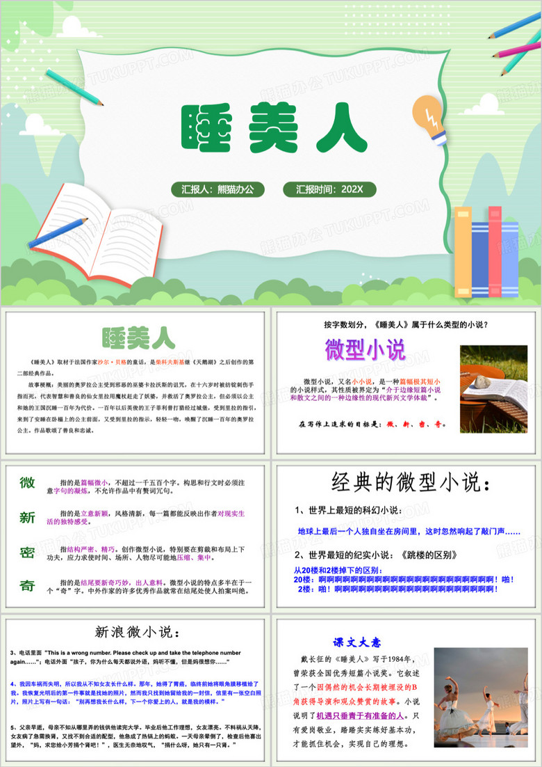 绿色微型小说故事睡美人介绍PPT模板
