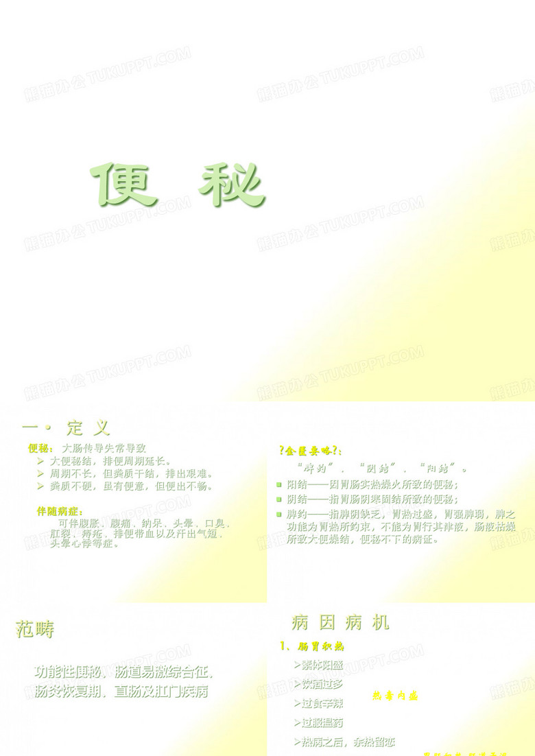 中医便秘课件