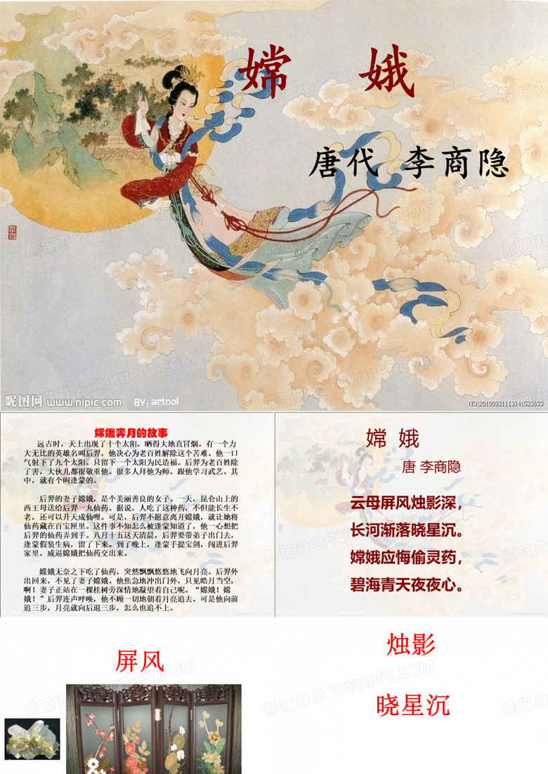 古诗两首嫦娥_ppt