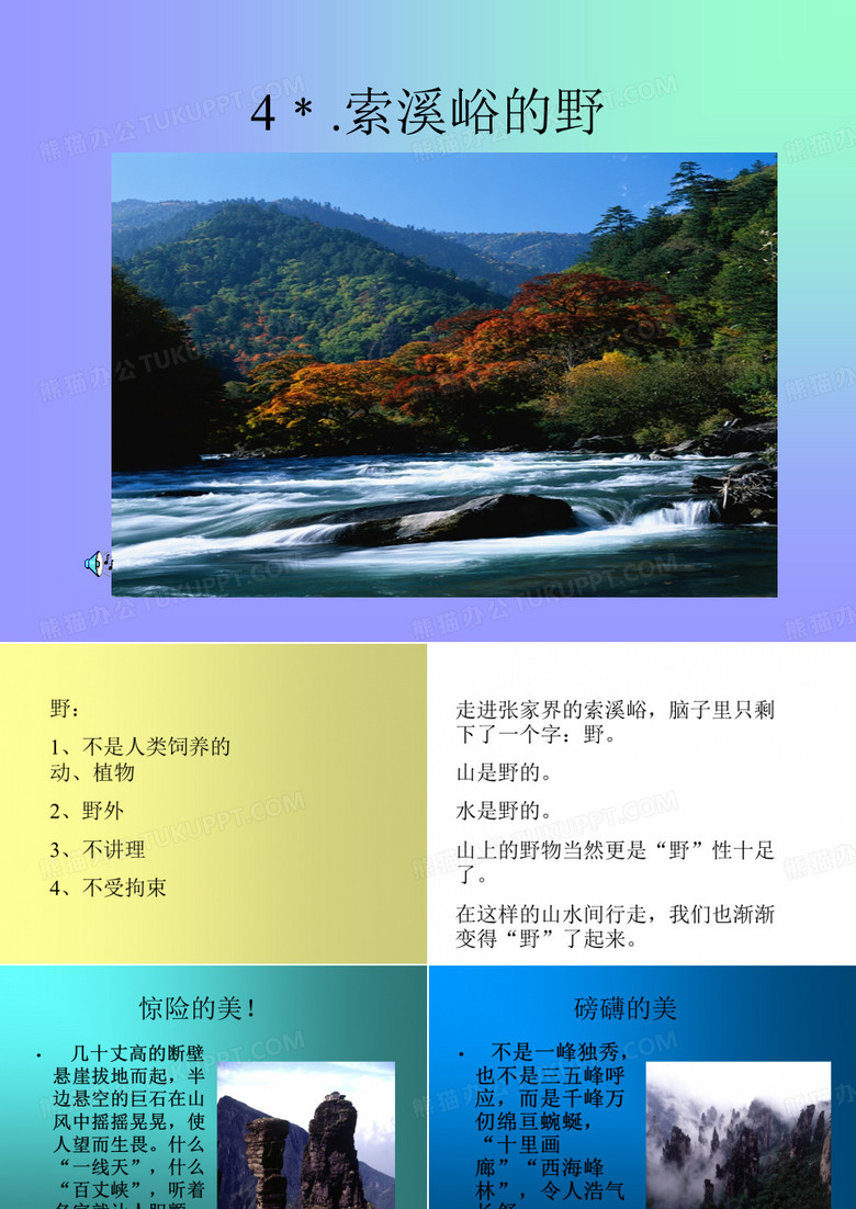 索溪峪的野