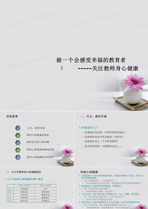 中小学教师心理健康培训《关注教师身心健康做一个会感受幸福的教育者》PPT多媒体课件