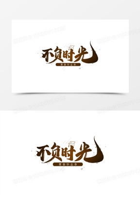 不负时光艺术字