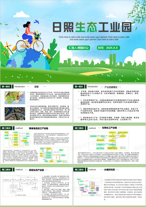 绿色日照生态工业园PPT模板