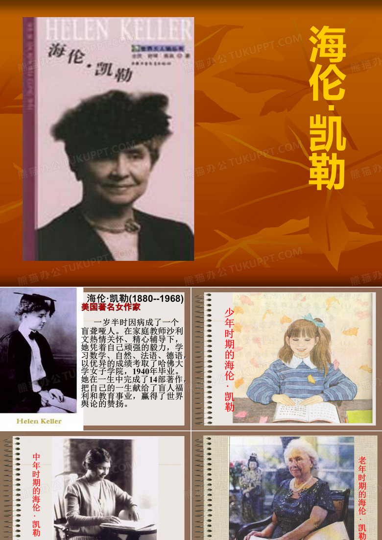 海伦凯勒课件