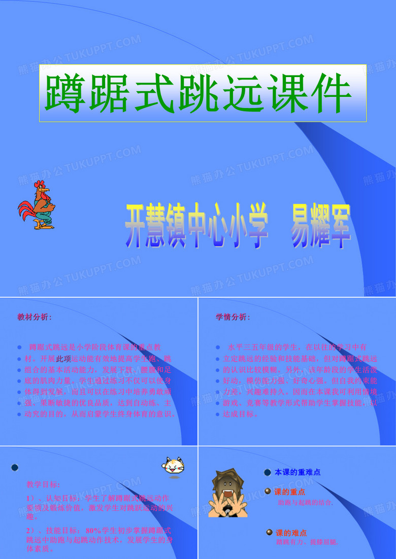 蹲踞式跳远课件