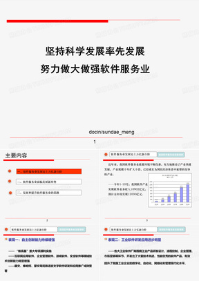 坚持科学发展率先发展 努力做大做强软件服务业-精选文档
