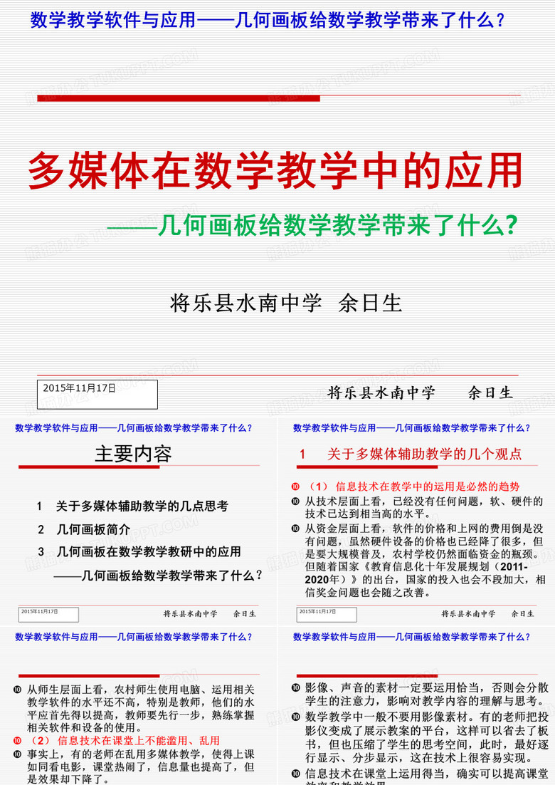 数学教学软件与应用—几何画板能做什么？(讲座)