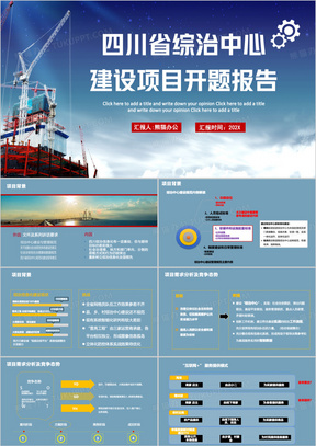 蓝色建设项目开题报告介绍PPT模板