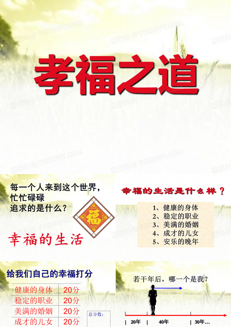 传统文化之孝福之道 PPT