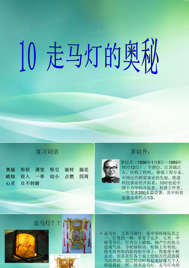 走马灯的奥秘 ppt