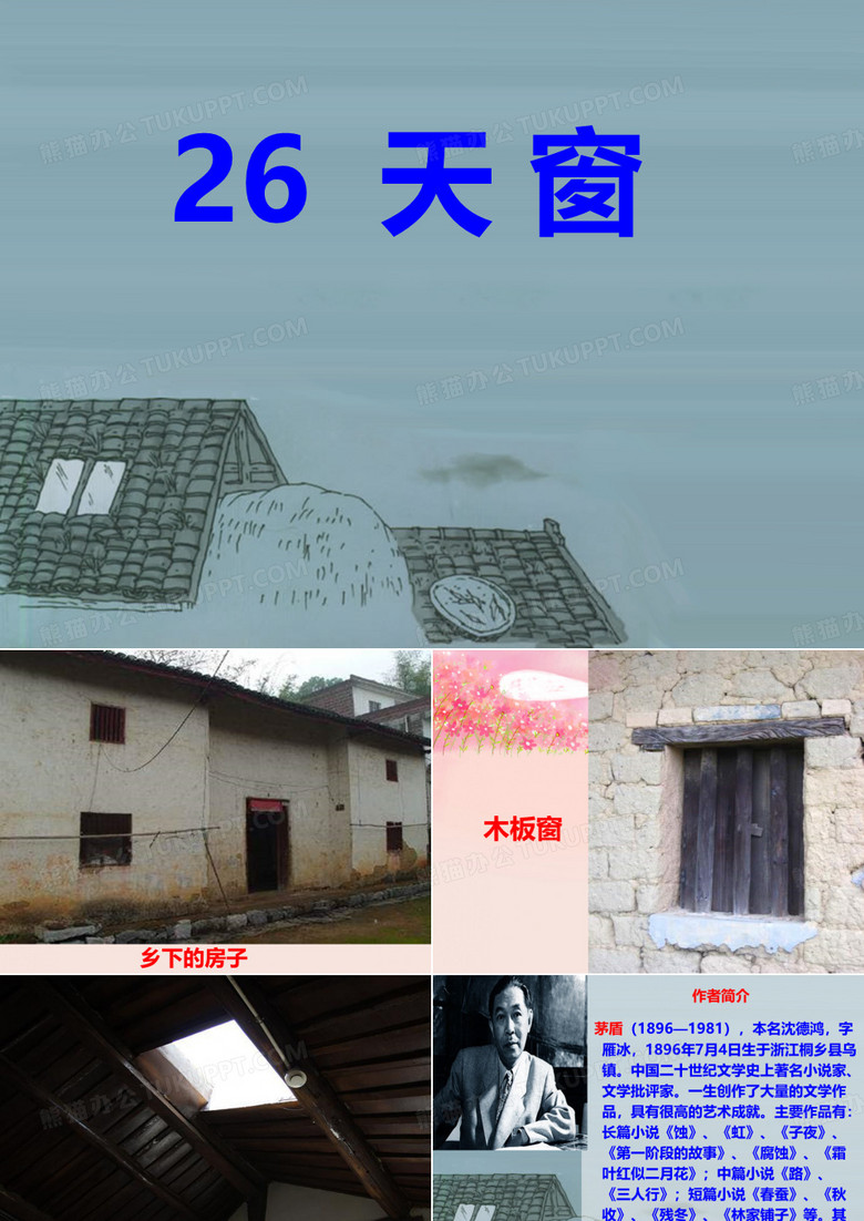 《天窗》课件