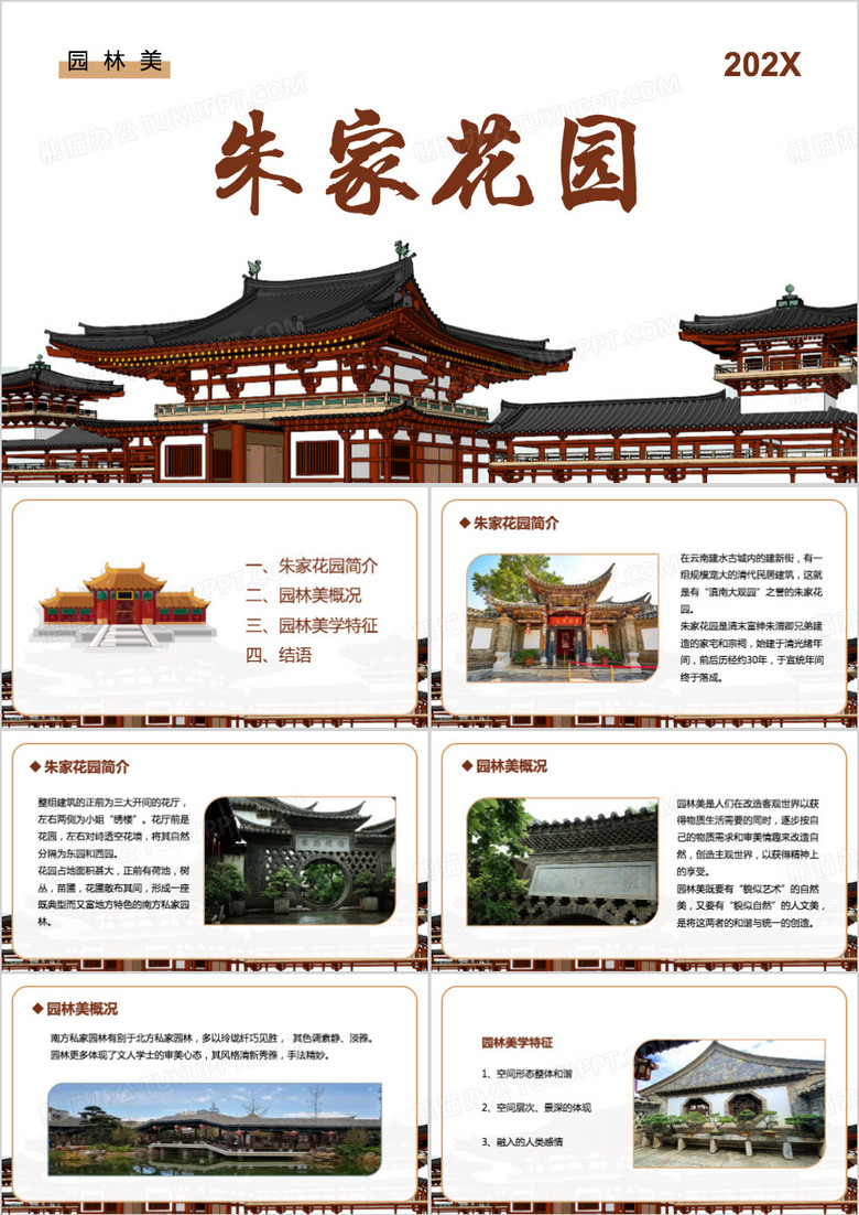 简约风朱家花园PPT模板