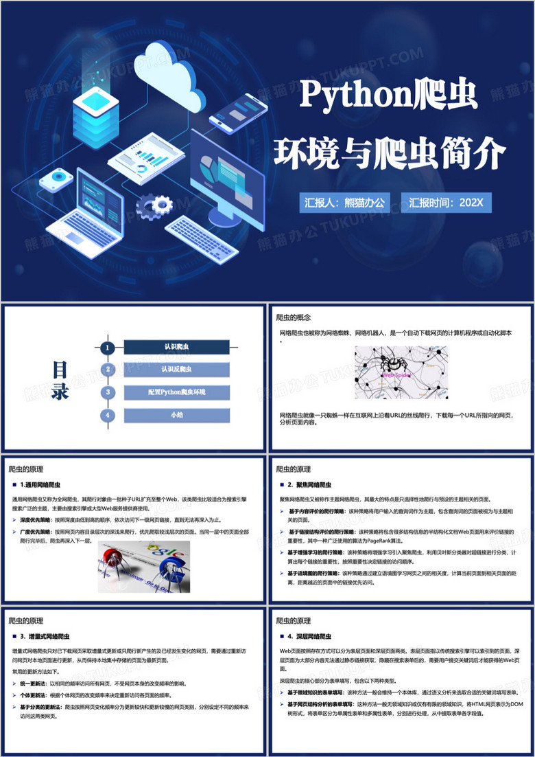 Python网络爬虫技术介绍PPT模板